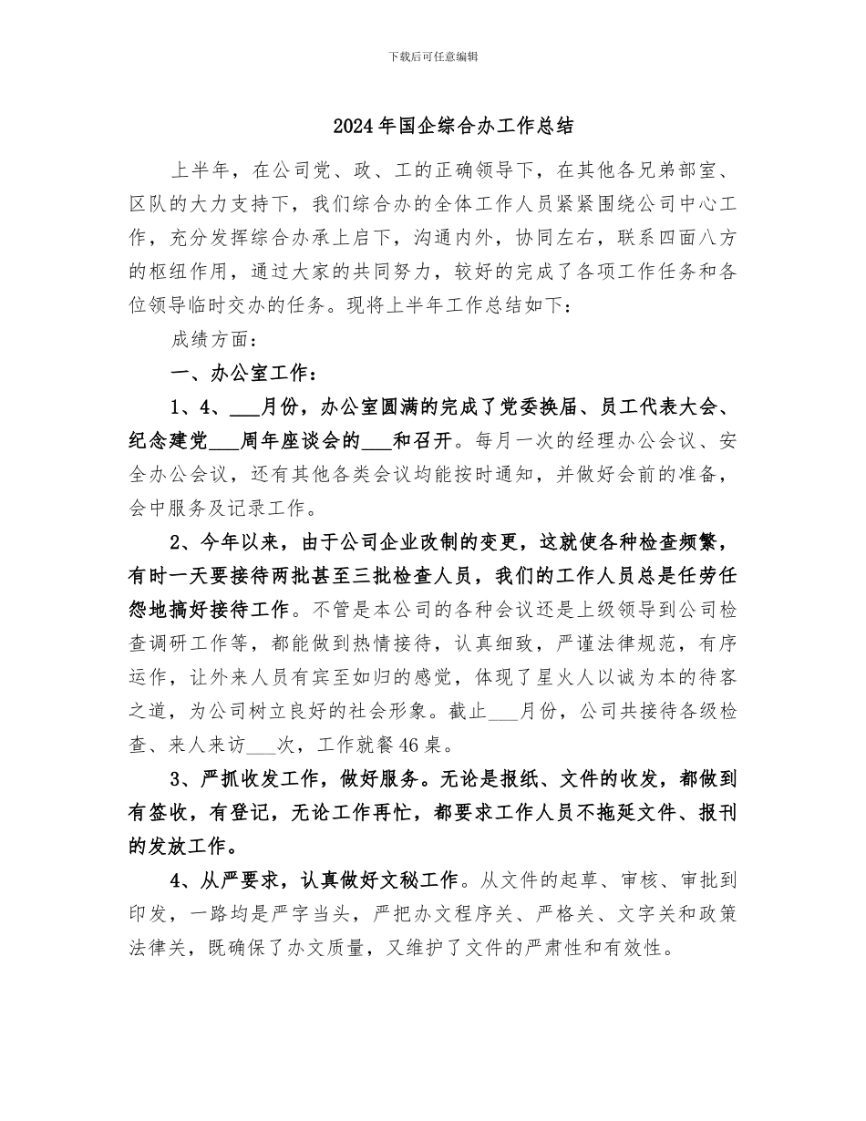 2024年国企综合办工作总结_第1页