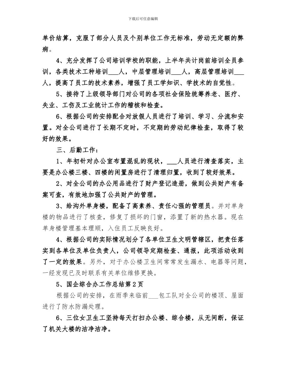 2024年国企综合办工作总结_第3页