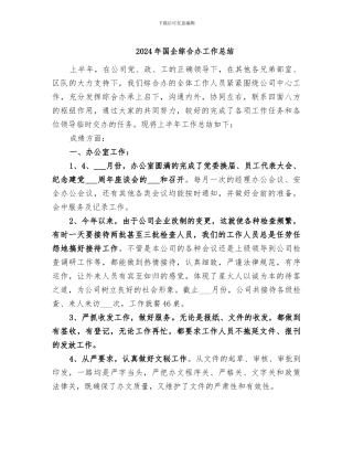 2024年国企综合办工作总结