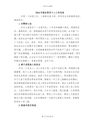 2024年国企职员个人工作总结