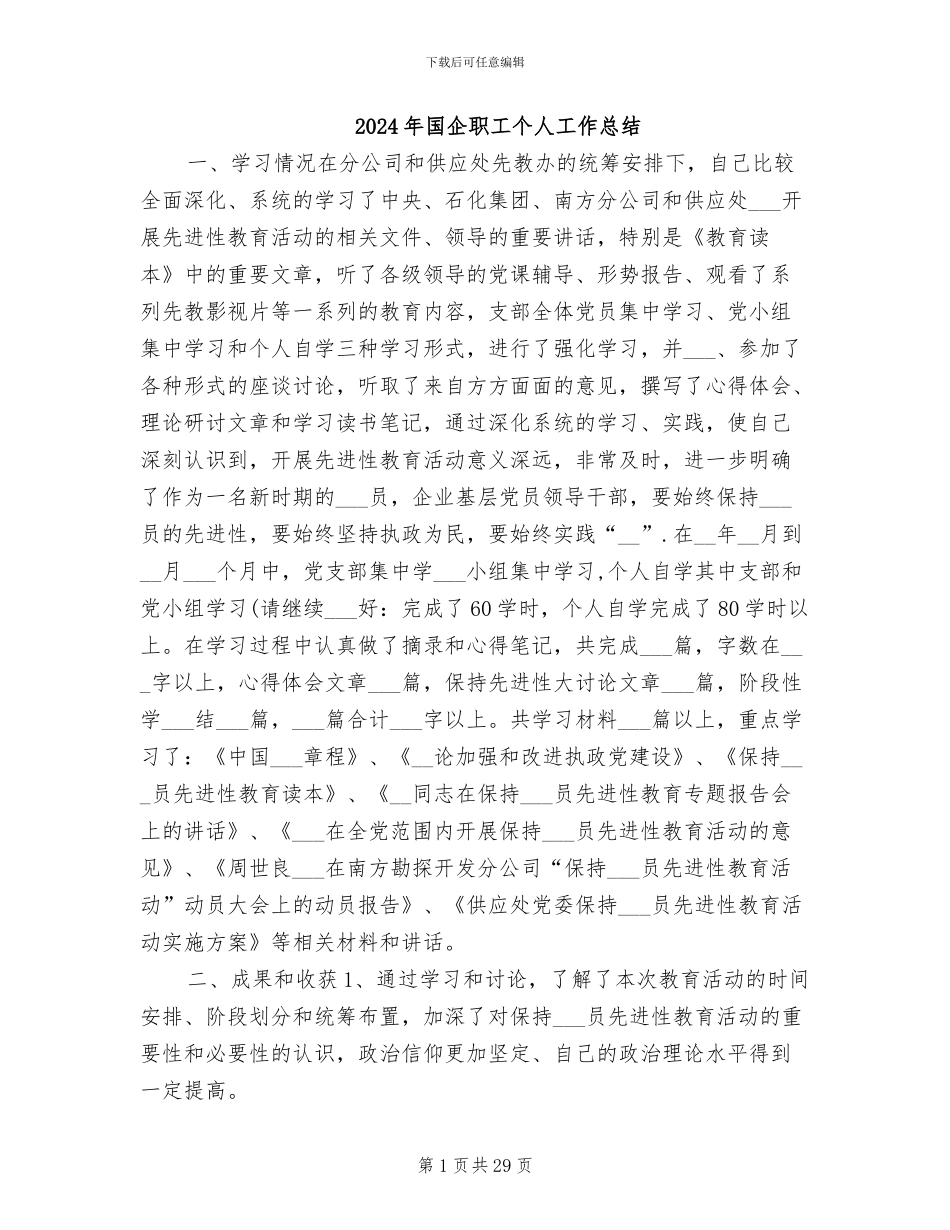 2024年国企职工个人工作总结_第1页