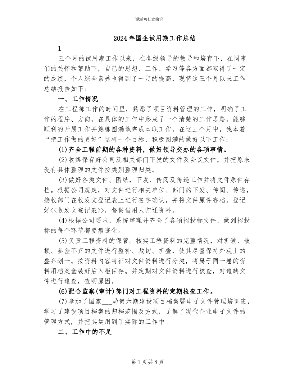 2024年国企试用期工作总结_第1页
