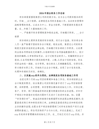 2024年国企财务工作总结