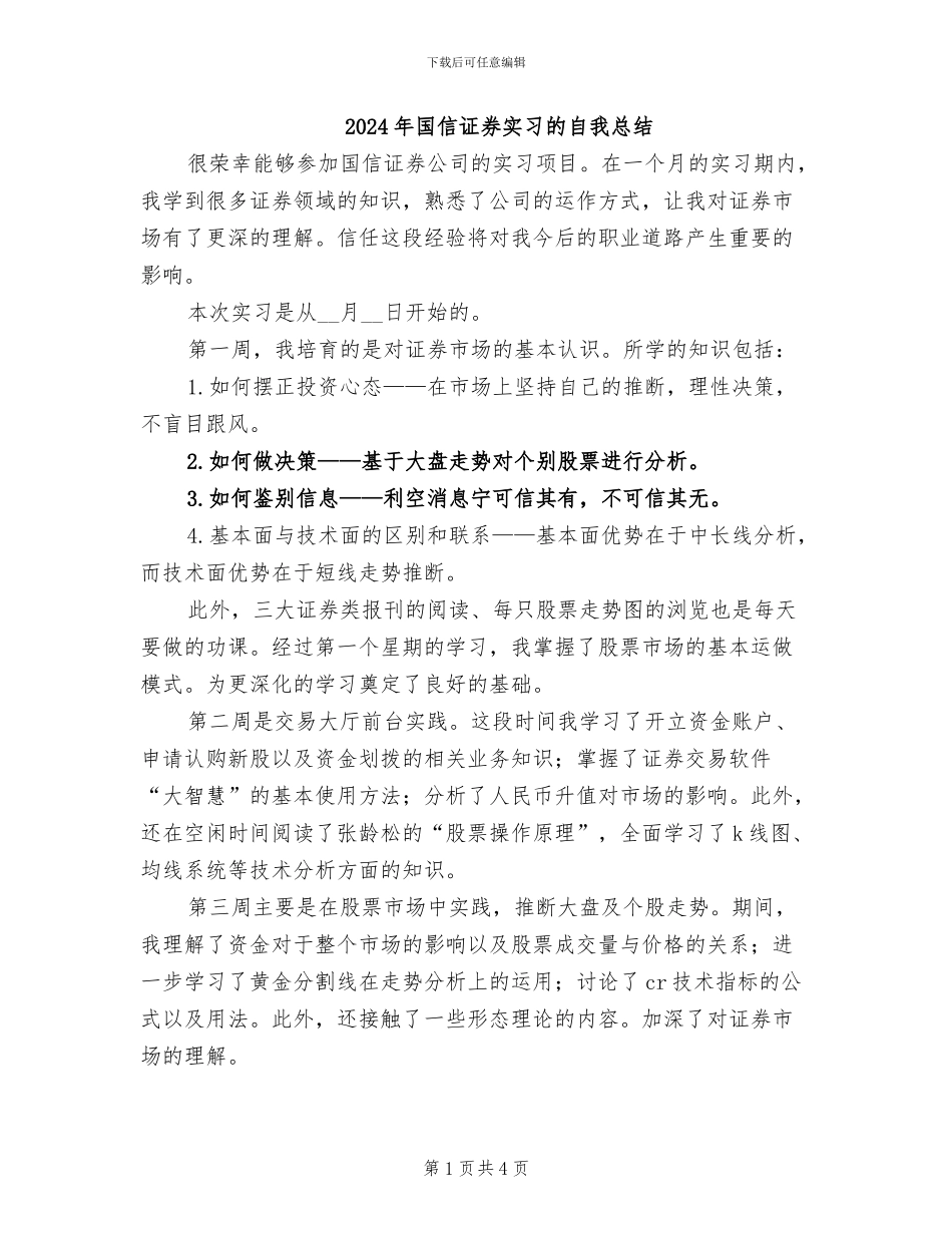 2024年国信证券实习的自我总结_第1页