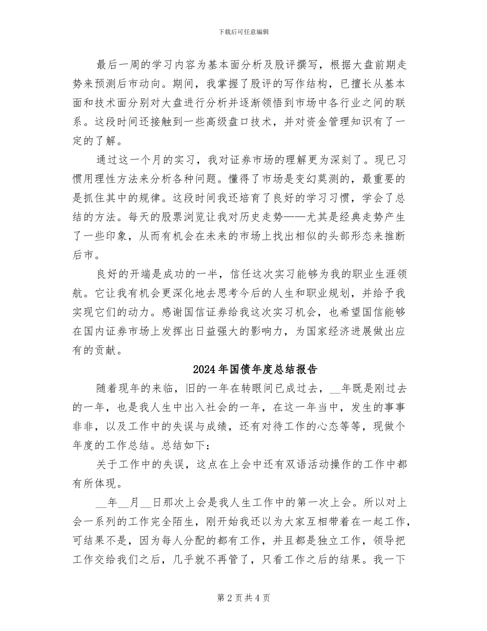 2024年国信证券实习的自我总结_第2页