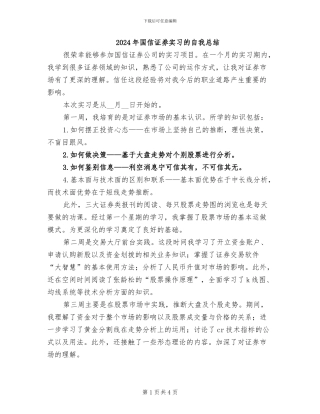 2024年国信证券实习的自我总结