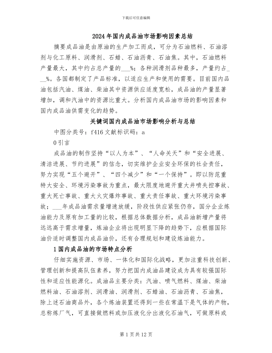 2024年国内成品油市场影响因素总结_第1页