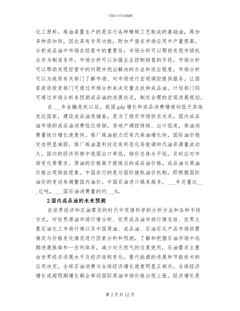 2024年国内成品油市场影响因素总结_第2页