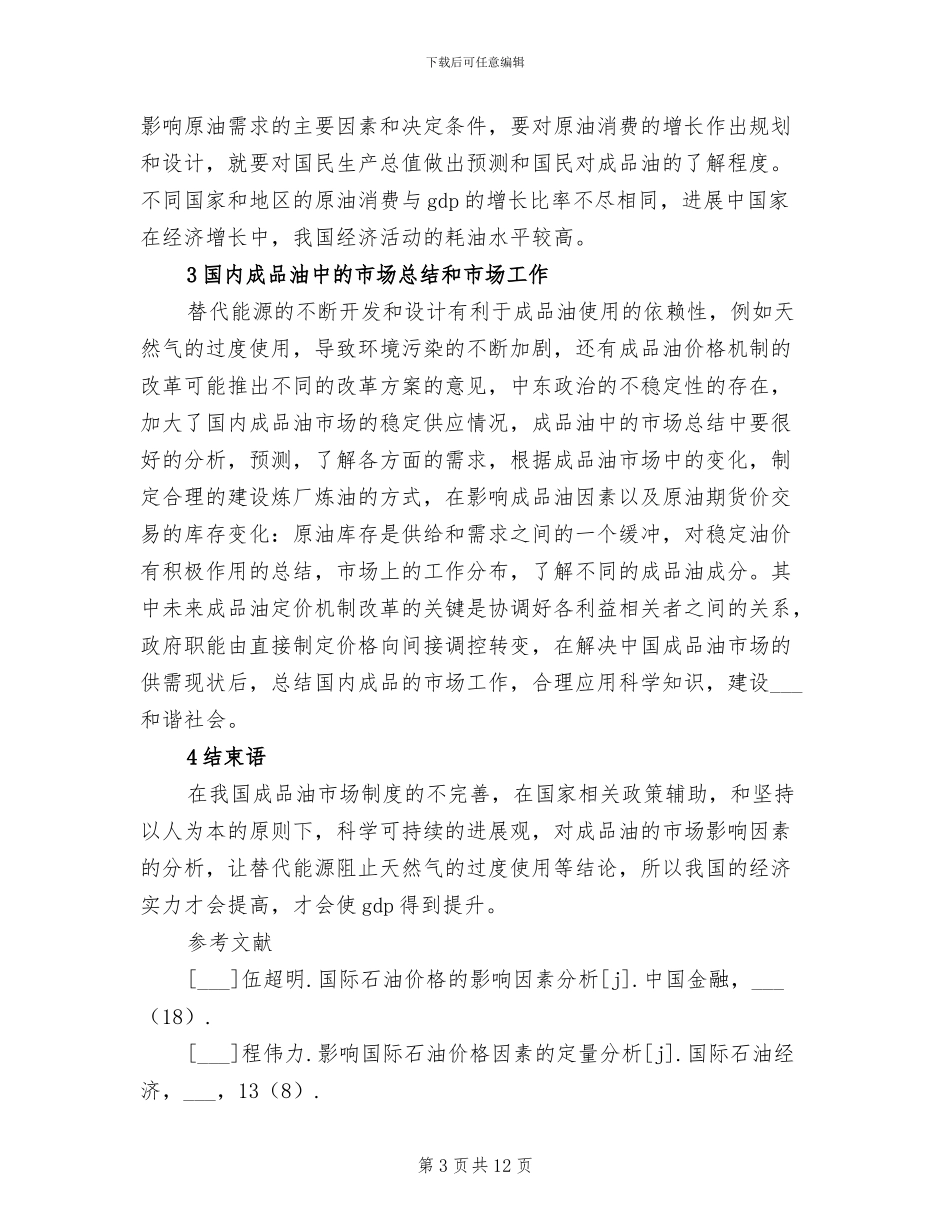 2024年国内成品油市场影响因素总结_第3页