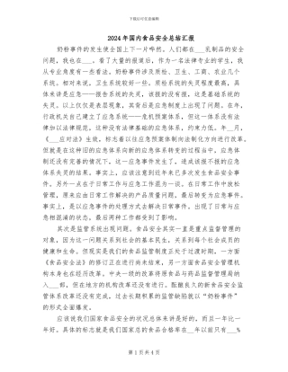 2024年国内食品安全总结汇报
