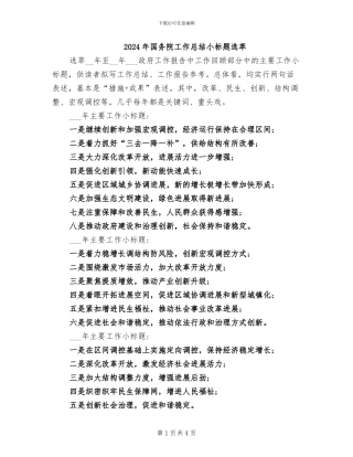2024年国务院工作总结小标题选萃