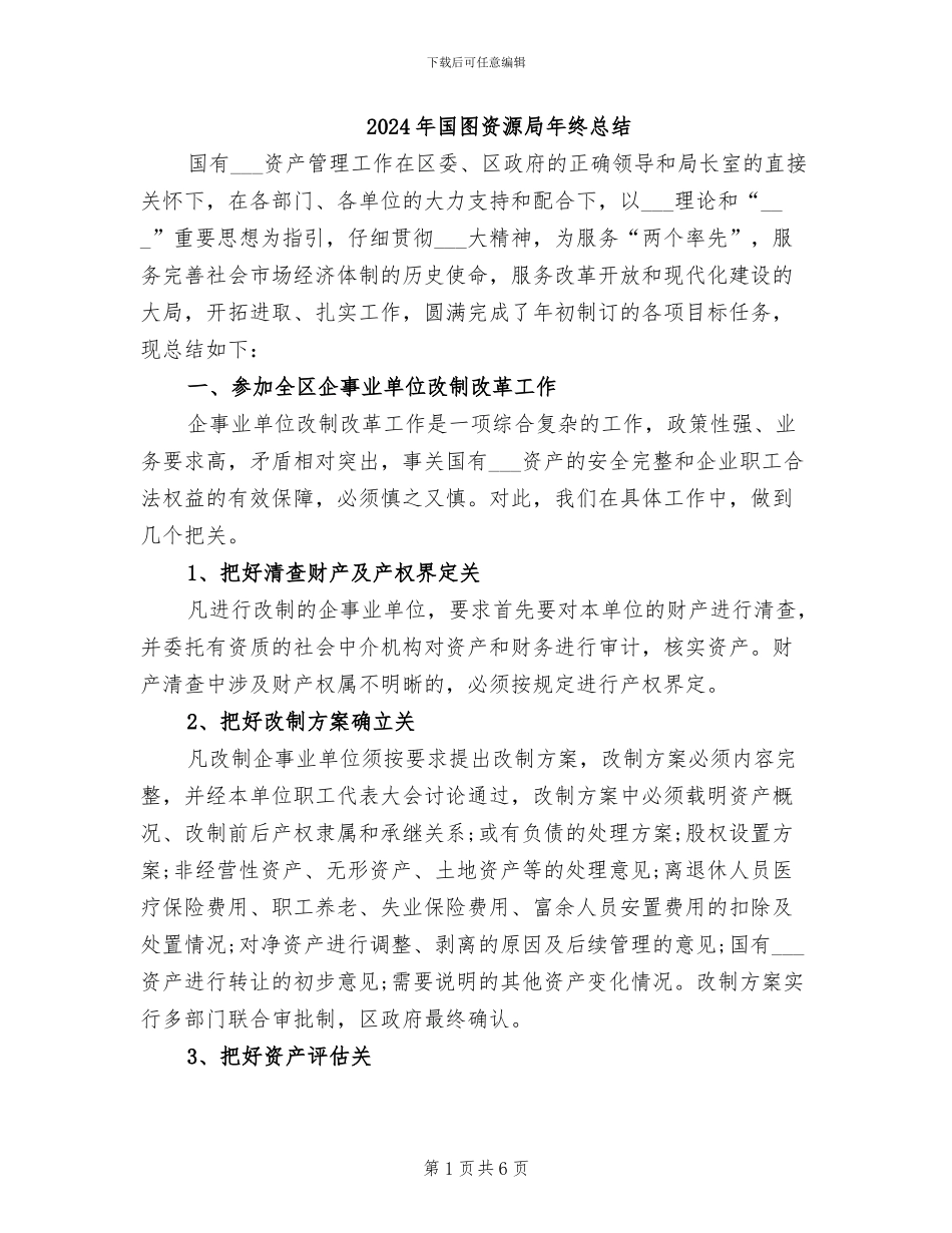 2024年国图资源局年终总结_第1页