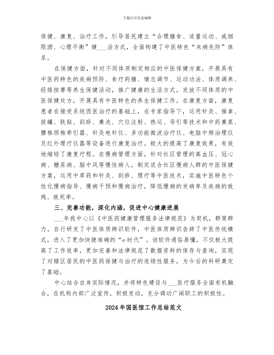2024年国医馆工作总结_第2页
