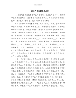 2024年国医馆工作总结