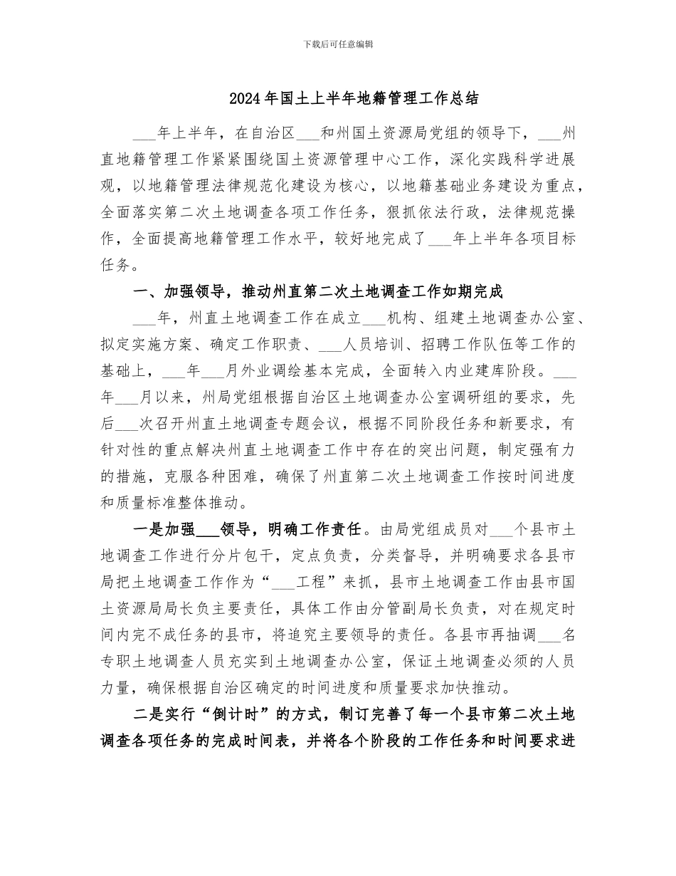 2024年国土上半年地籍管理工作总结_第1页