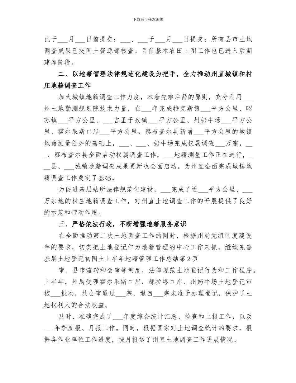 2024年国土上半年地籍管理工作总结_第3页