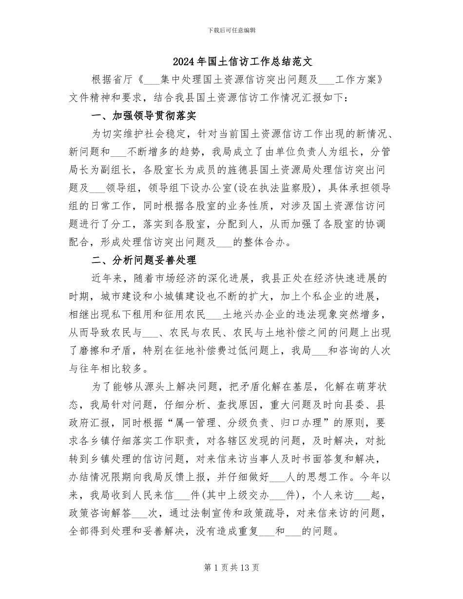 2024年国土信访工作总结范文_第1页