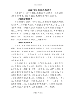 2024年国土信访工作总结范文