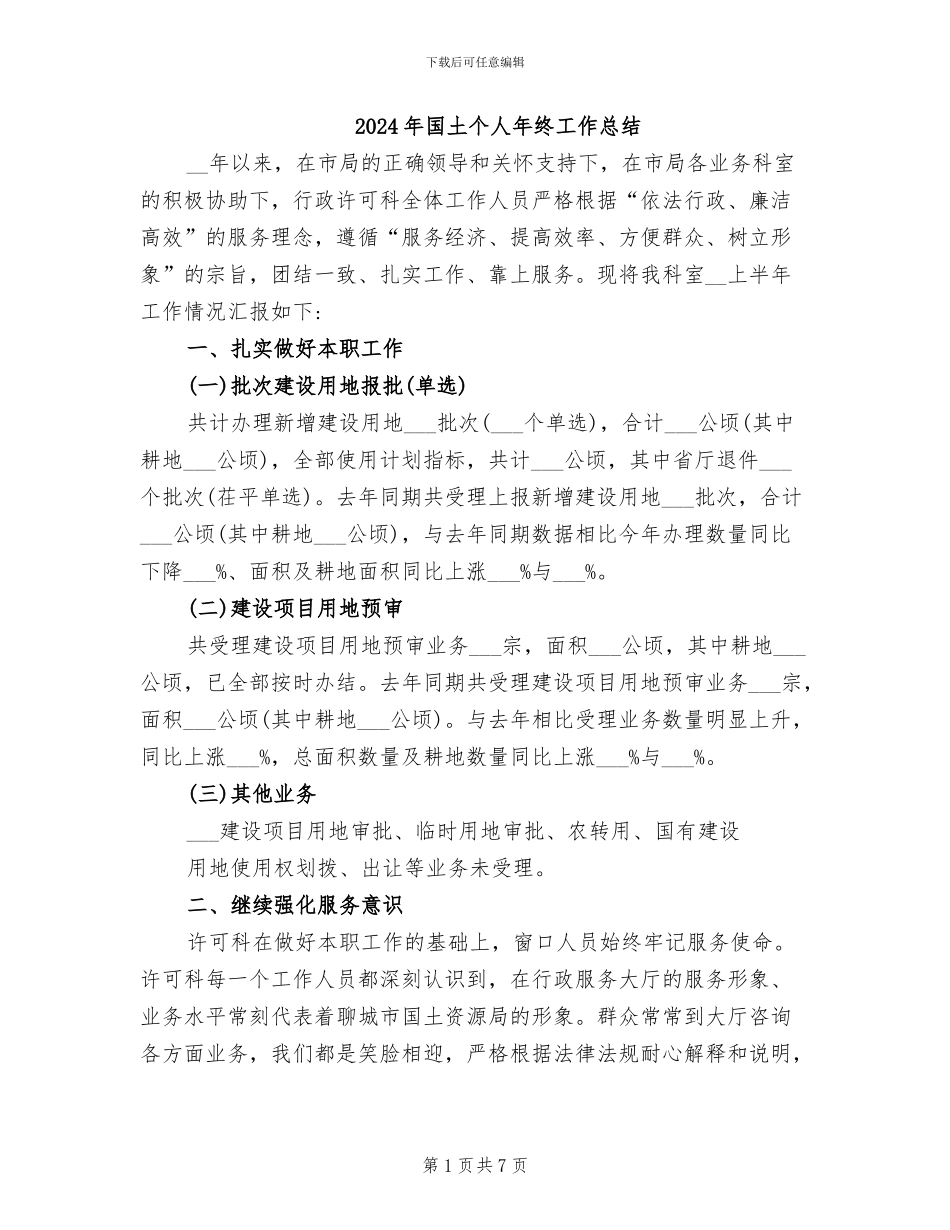 2024年国土个人年终工作总结_第1页