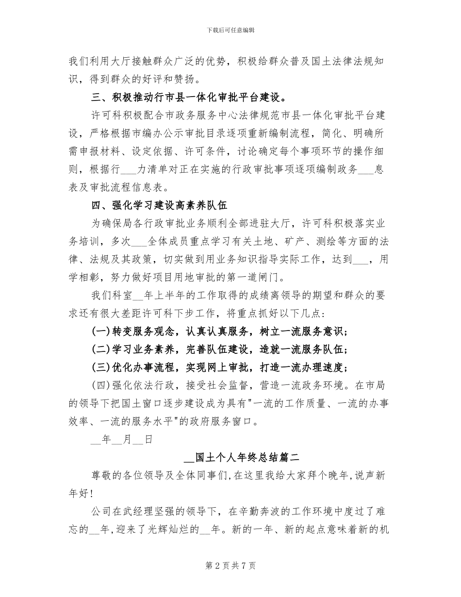 2024年国土个人年终工作总结_第2页