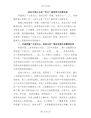 2024年国土分局“双为”教育学习交流总结