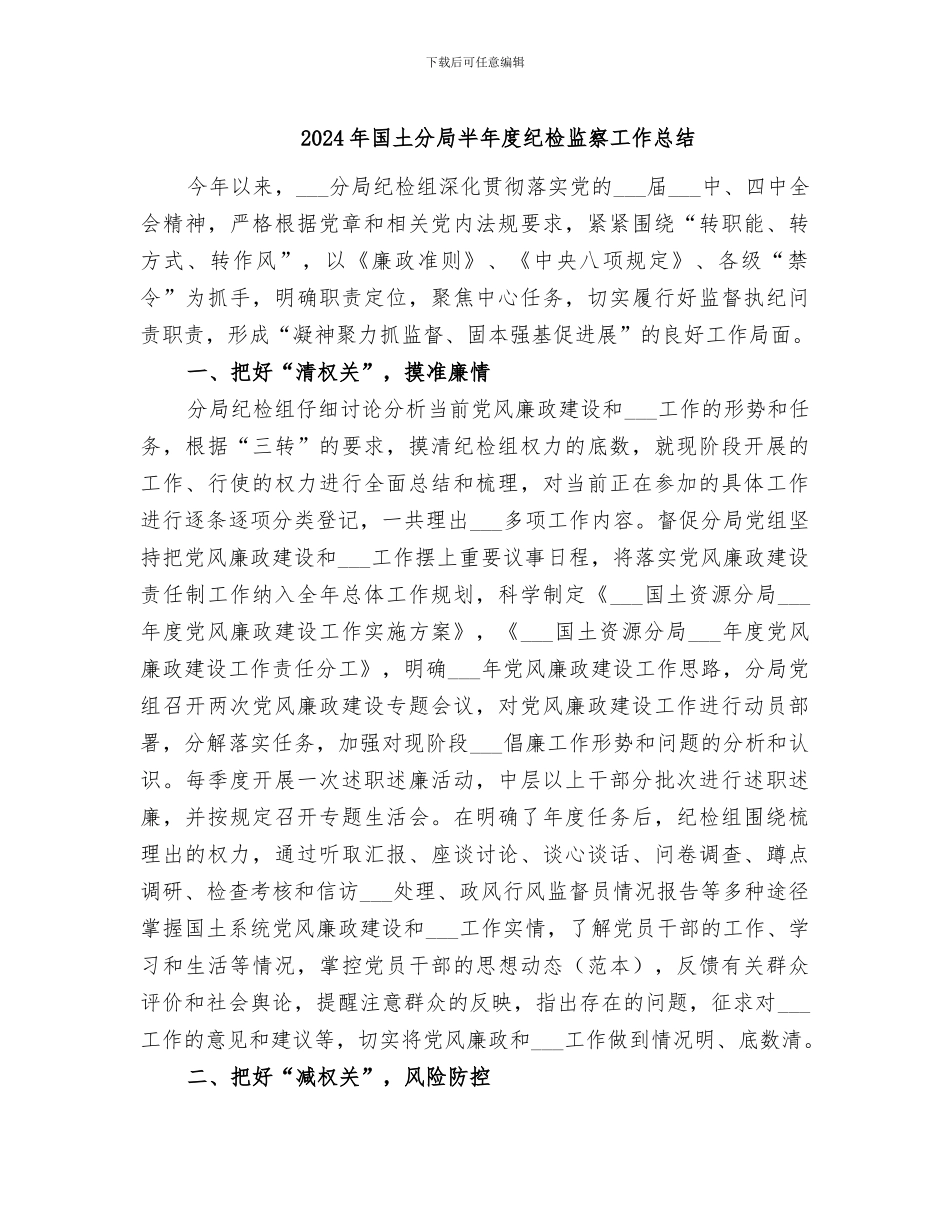 2024年国土分局半年度纪检监察工作总结_第1页