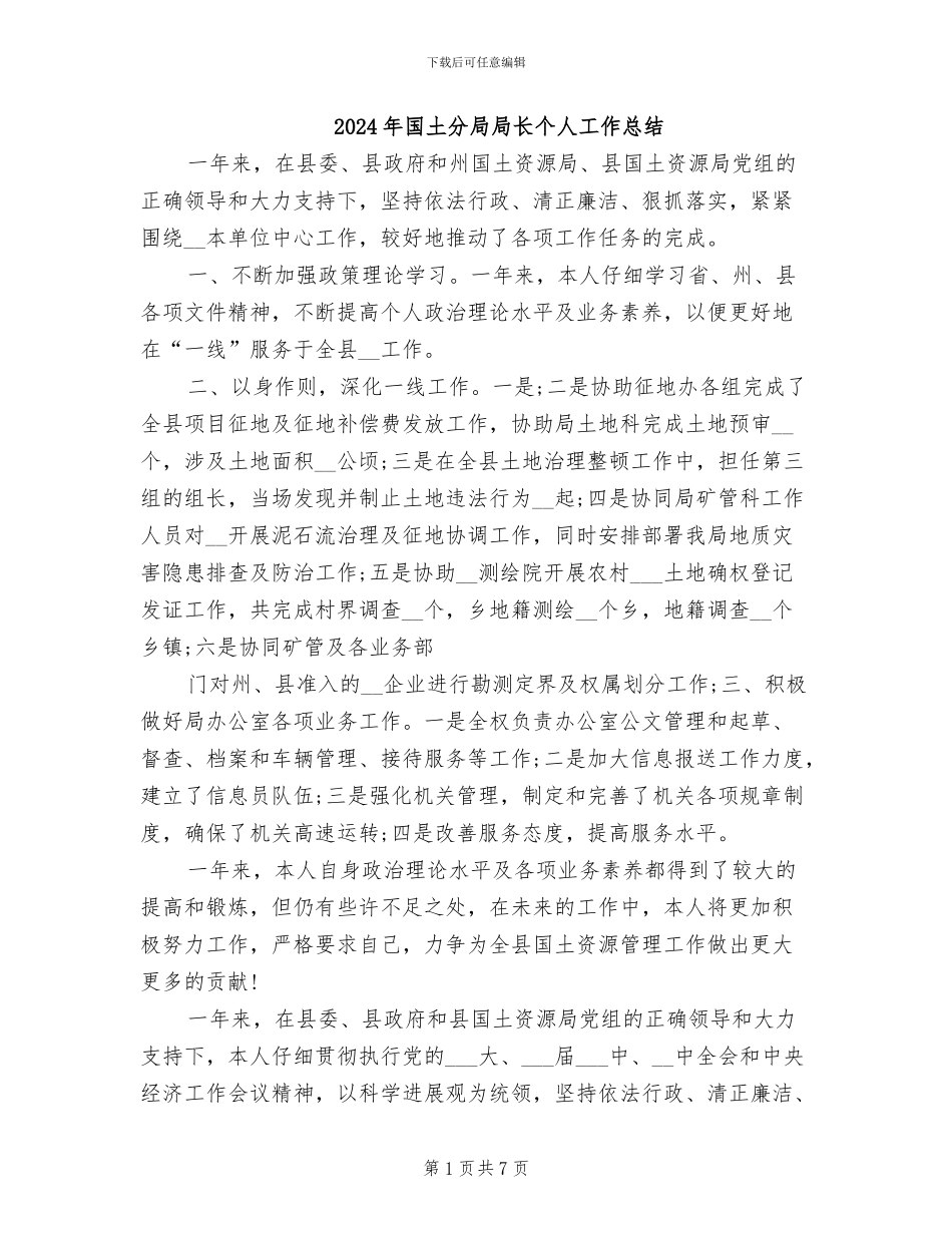 2024年国土分局局长个人工作总结_第1页