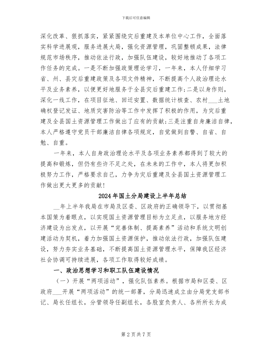2024年国土分局局长个人工作总结_第2页