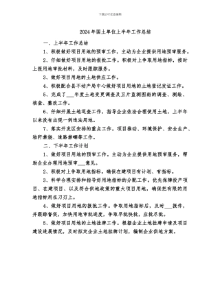 2024年国土单位上半年工作总结