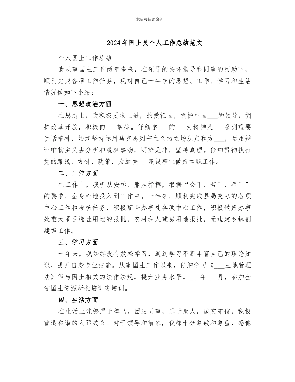 2024年国土员个人工作总结范文_第1页
