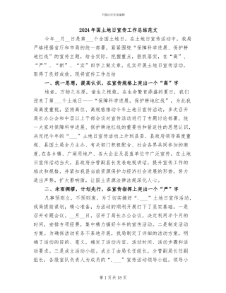 2024年国土地日宣传工作总结范文