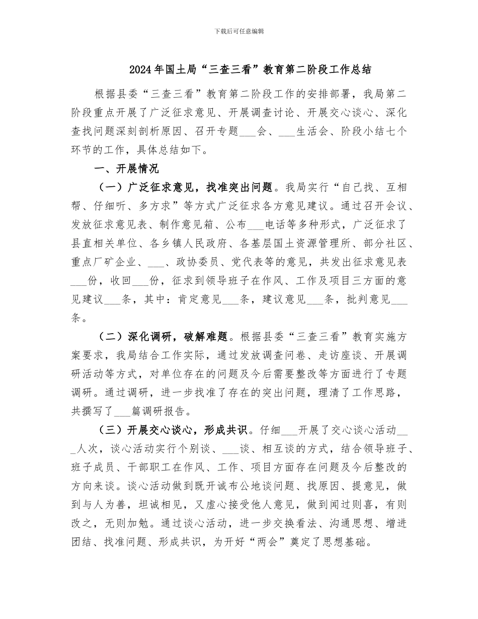 2024年国土局“三查三看”教育第二阶段工作总结_第1页