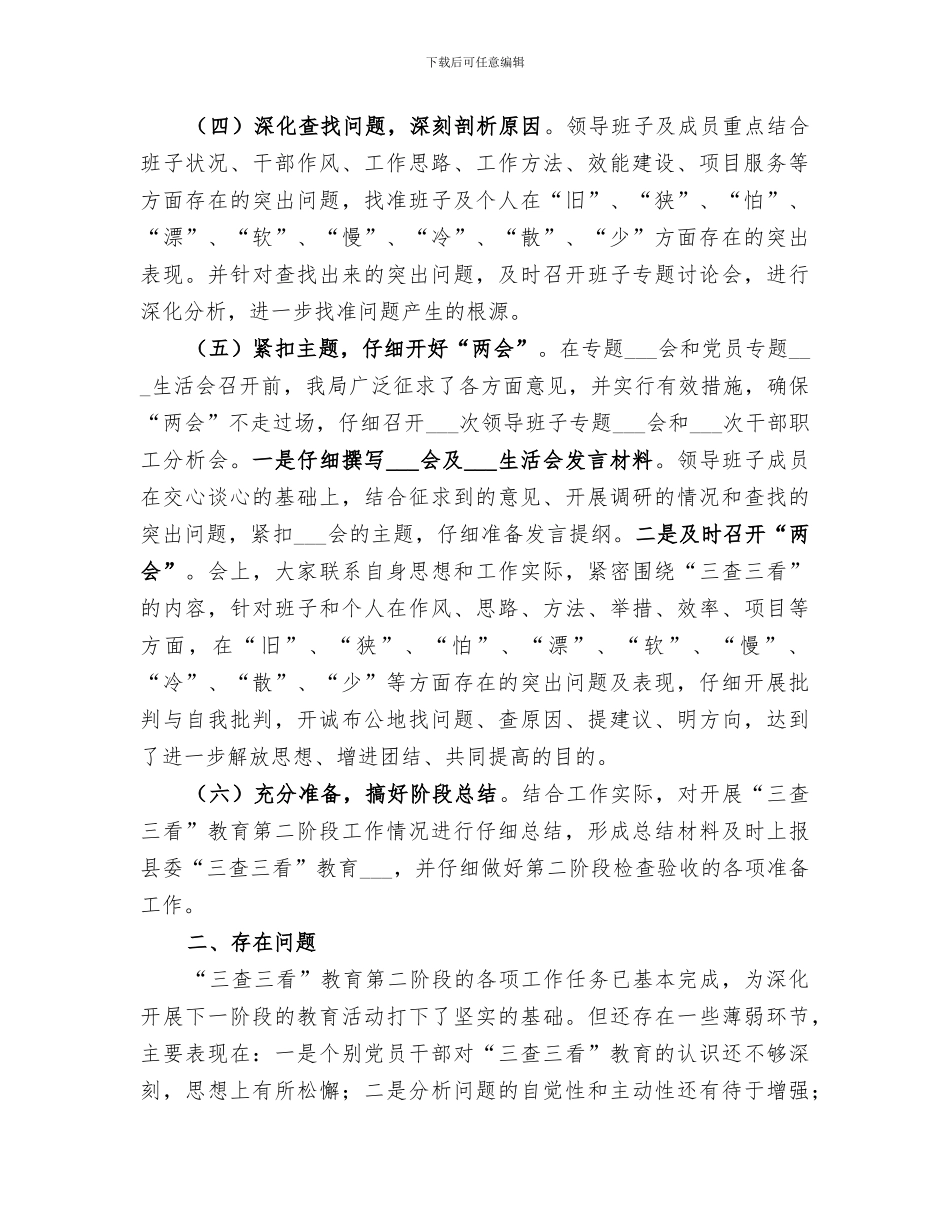 2024年国土局“三查三看”教育第二阶段工作总结_第2页