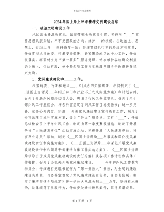 2024年国土局上半年精神文明建设总结