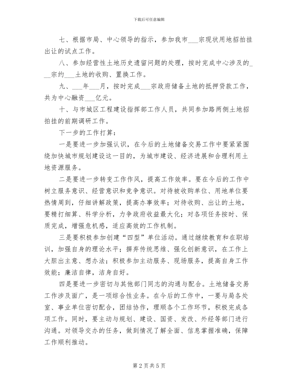 2024年国土局个人年半年小结_第2页