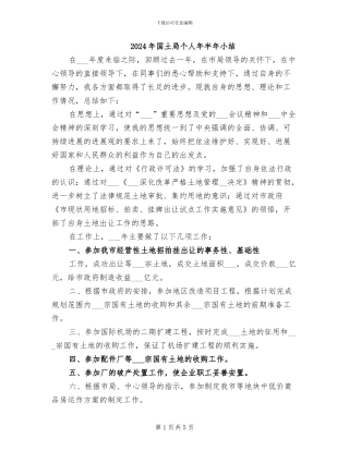 2024年国土局个人年半年小结