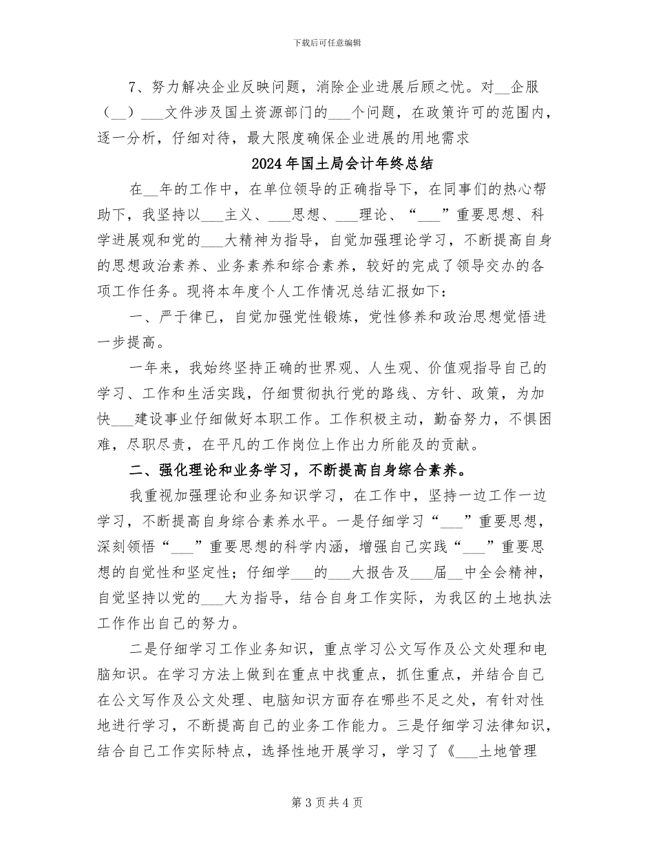 2024年国土局企业服务年终总结_第3页