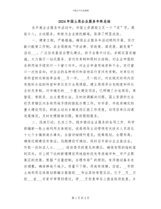 2024年国土局企业服务年终总结