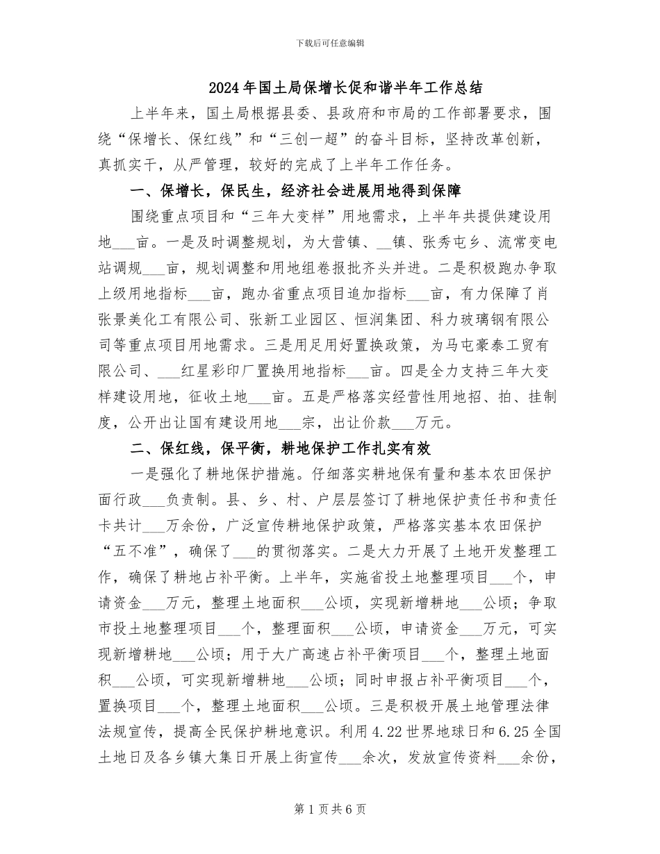 2024年国土局保增长促和谐半年工作总结_第1页