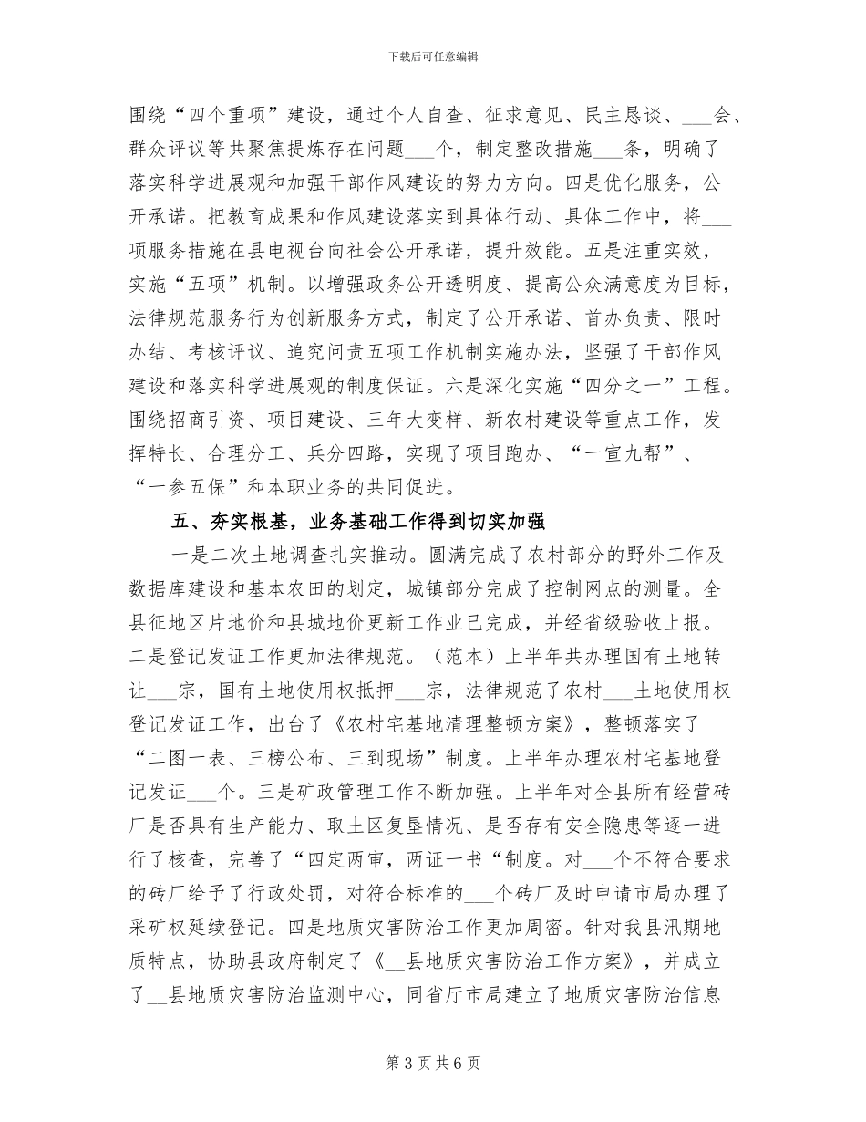 2024年国土局保增长促和谐半年工作总结_第3页