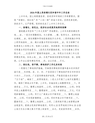 2024年国土局保增长促和谐半年工作总结