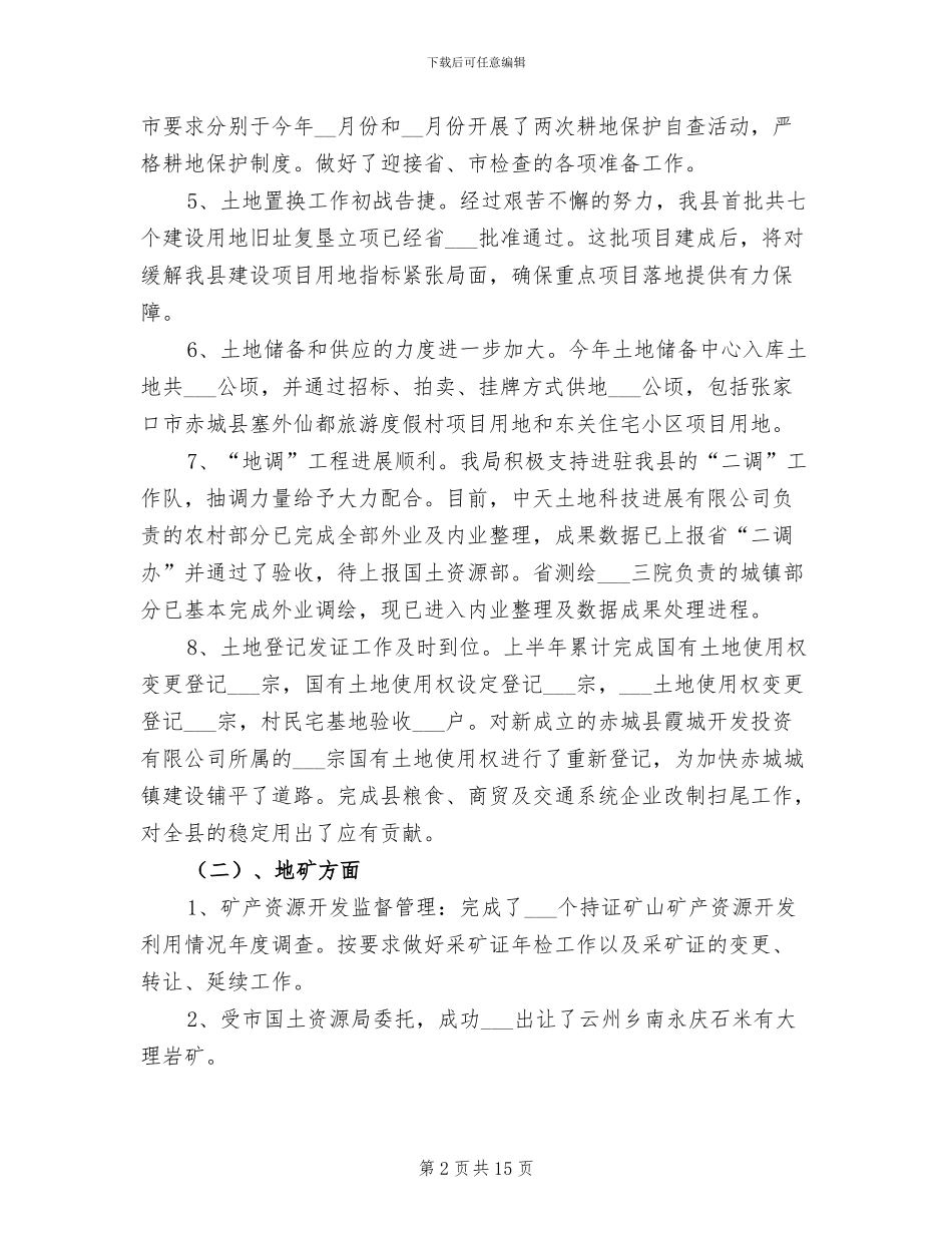 2024年国土局保增长惠民生半年工作总结_第2页