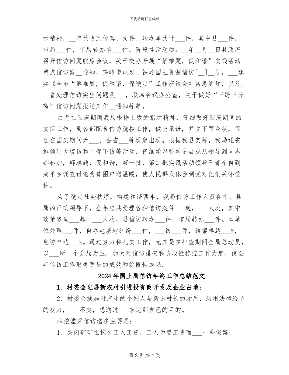 2024年国土局信访年终工作总结_第2页