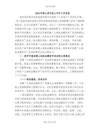 2024年国土局司法上半年工作总结