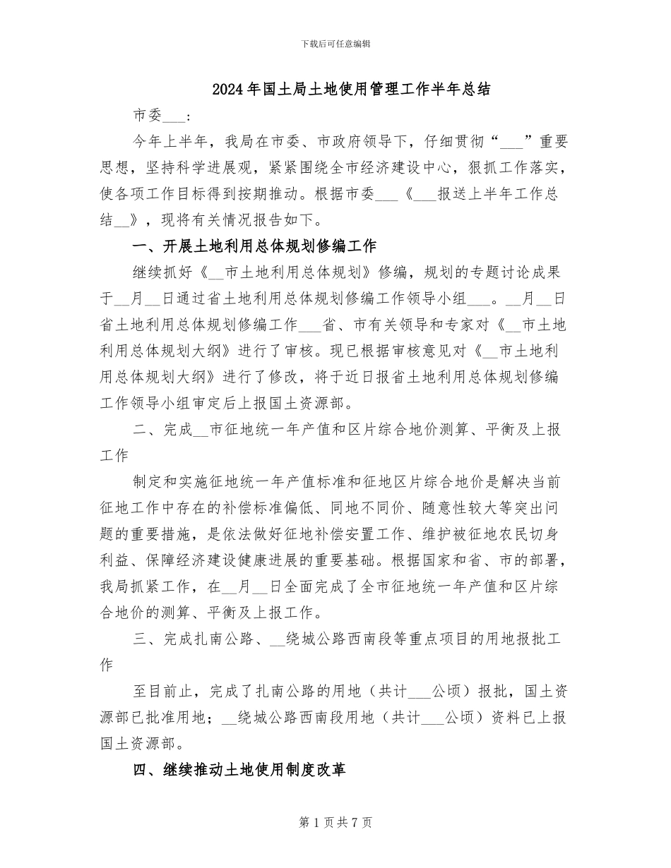 2024年国土局土地使用管理工作半年总结_第1页