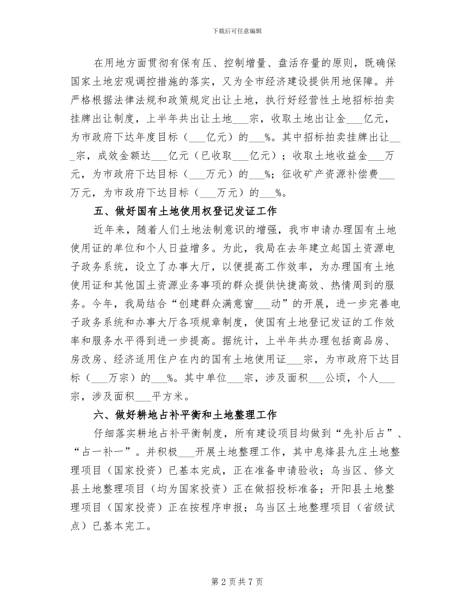 2024年国土局土地使用管理工作半年总结_第2页