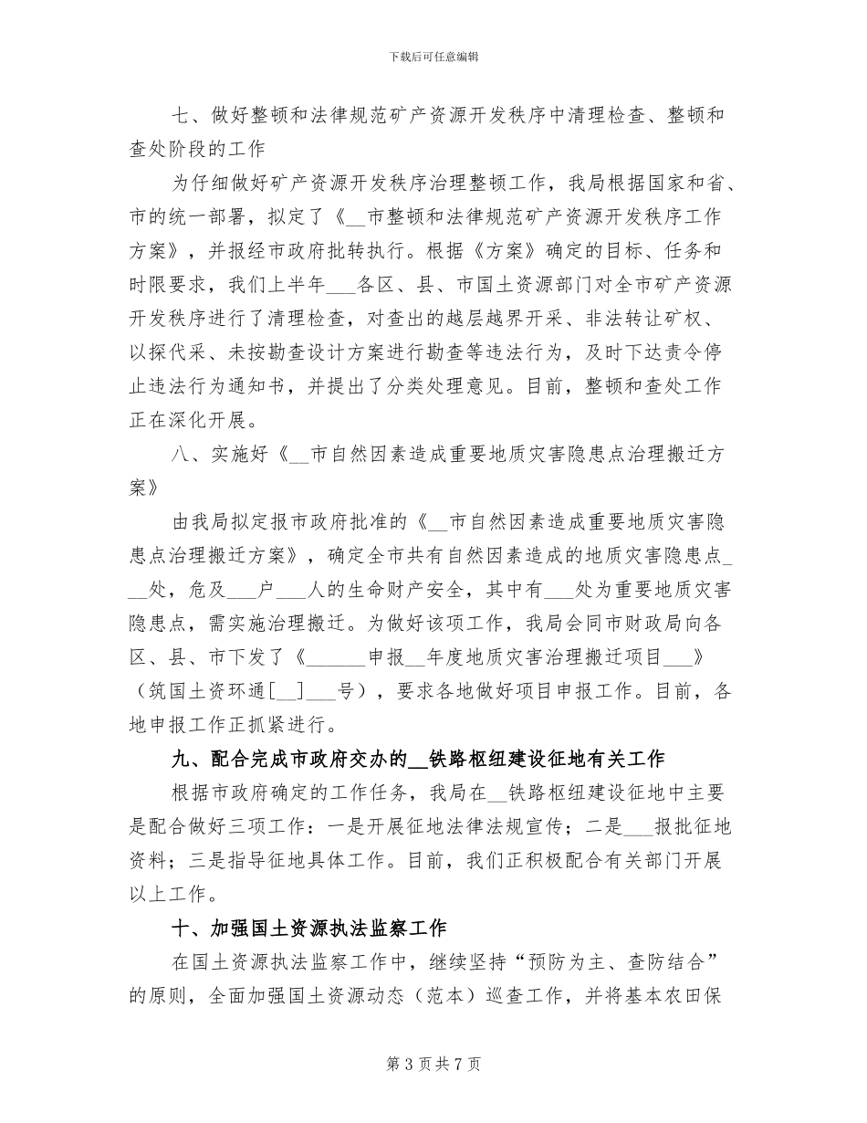 2024年国土局土地使用管理工作半年总结_第3页