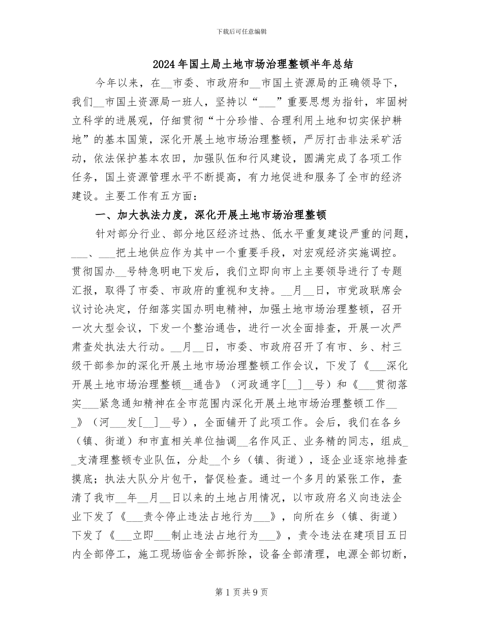 2024年国土局土地市场治理整顿半年总结_第1页