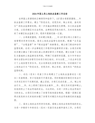 2024年国土局土地执法监察工作总结