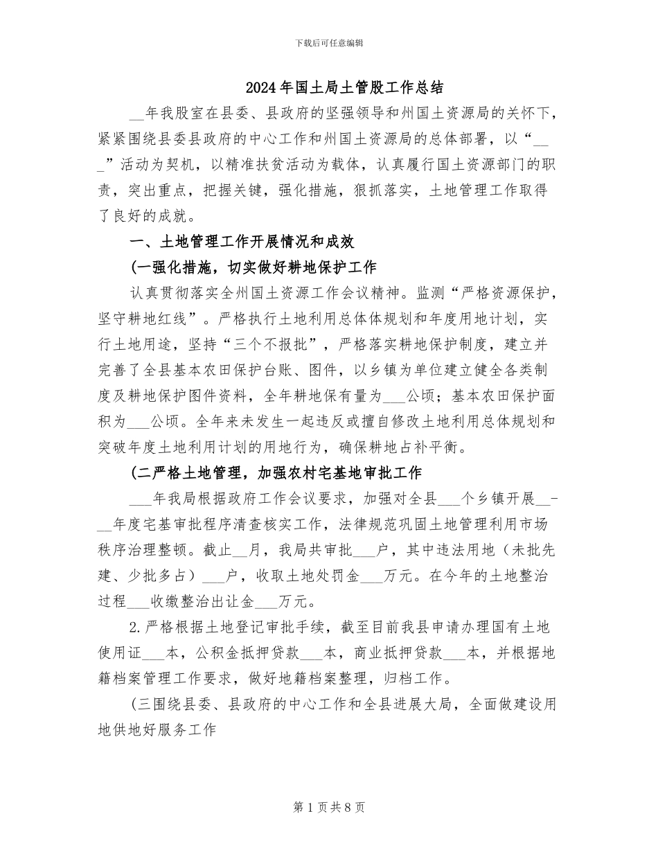 2024年国土局土管股工作总结_第1页